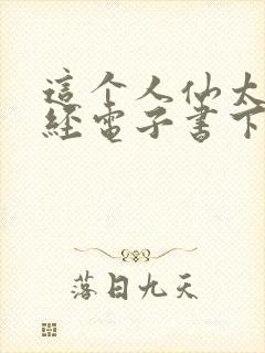 这个人仙太过正经电子书下载