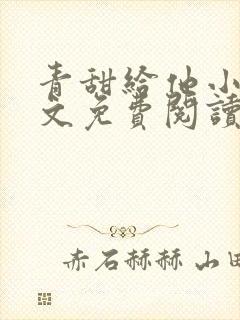 青甜给他小说全文免费阅读笔趣阁封面