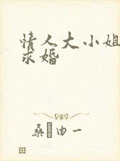 情人大小姐向我求婚