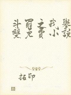 斗罗之我举世无双免费小说