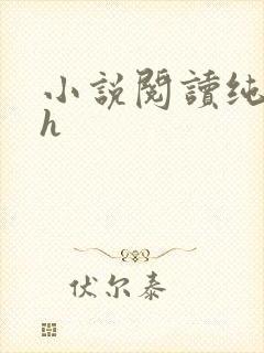 小说阅读纯肉高h