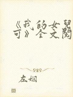 《我的女儿叫小可》全文阅读奇思妙