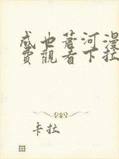 成也萧河漫画免费观看下拉式六漫画