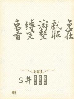 束缚游戏免费观看完整版在线全集