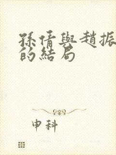 孙倩与赵振最后的结局