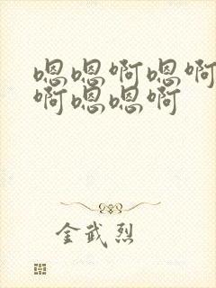 嗯嗯啊嗯啊嗯啊啊嗯嗯啊