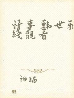 情事 韩世雅在线观看