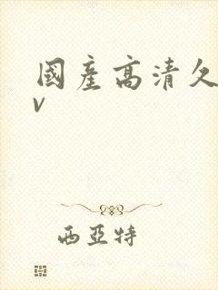 国产高清久久av