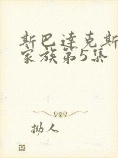 斯巴达克斯亚述家族第5集