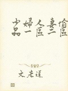 少妇人妻偷人精品一区二区