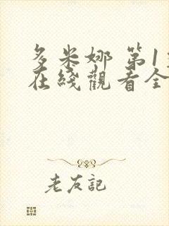 多米娜 第1季在线观看全集免费播放