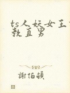 ts人妖女王调教直男