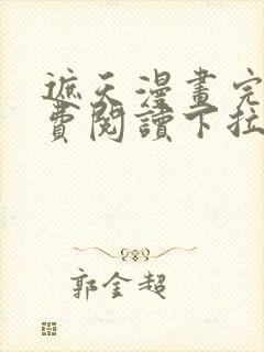 遮天漫画完整免费阅读下拉式六漫画