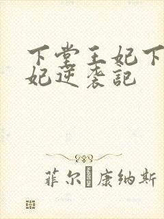 下堂王妃下堂王妃逆袭记