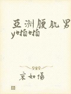 亚洲腹肌男gay啪啪