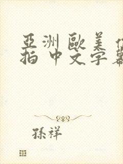 亚洲 欧美 偷拍 中文字幕