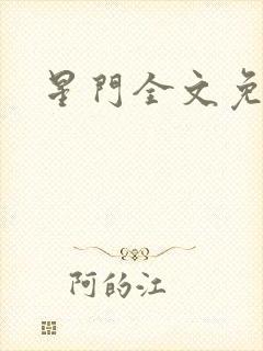 星门全文免费看封面