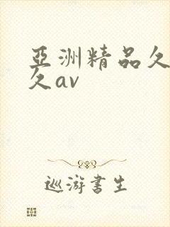 亚洲精品久久久久av
