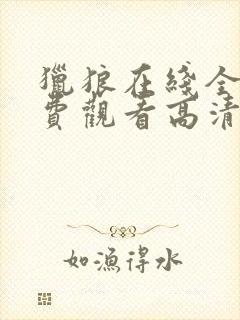 猎狼在线全集免费观看高清封面