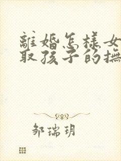 离婚怎样女方争取孩子的抚养权