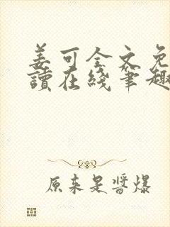 姜可全文免费阅读在线笔趣阁