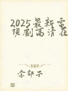 2025最新电视剧高清在线免费观看