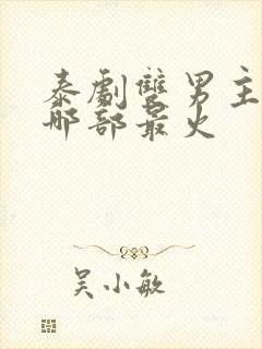 泰剧双男主舌吻哪部最火