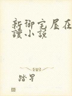 新御宅屋在线阅读小说