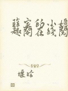 薛家的小媳妇笔趣阁在线阅读封面