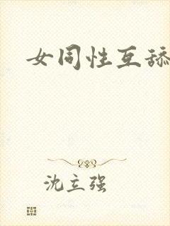 女同性互舔下面