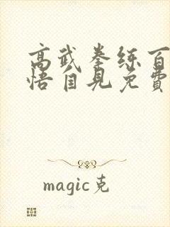 高武拳练百遍顿悟自见免费