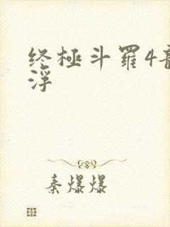 终极斗罗4龙神浮