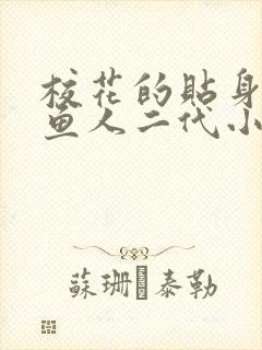 校花的贴身高手鱼人二代小说全文免费封面