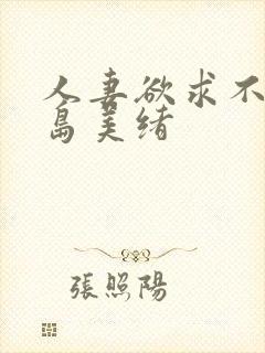 人妻欲求不满君岛美绪