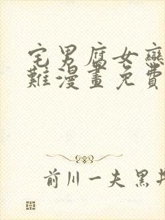 宅男腐女恋爱真难漫画免费