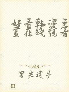 好看韩漫免费漫画在线观看