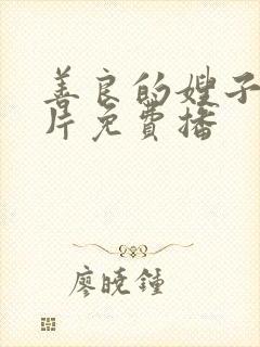 善良的嫂子伦理片免费播