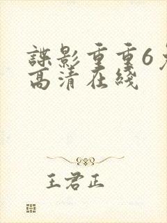 谍影重重6免费高清在线封面