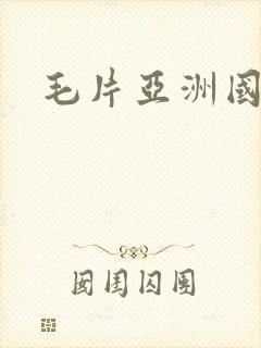 毛片亚洲国产封面