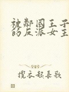 被邻国王子溺爱的反派女主动漫免费观看