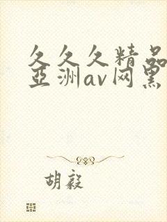 久久久精品国产亚洲av网黑人