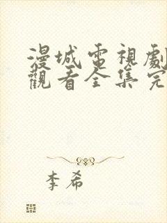 漫城电视剧免费观看全集完整版封面