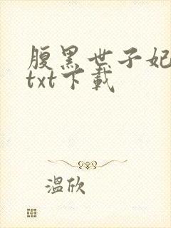 腹黑世子妃日常txt下载