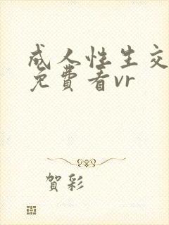 成人性生交大片免费看vr