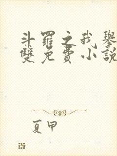 斗罗之我举世无双免费小说