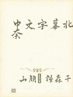 中文字幕北野未奈