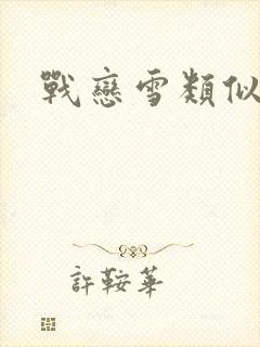 战恋雪类似文章