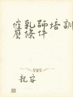 催乳师培训要什么条件