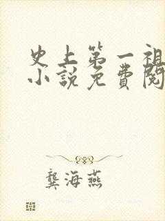 史上第一祖师爷小说免费阅读全文