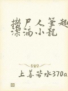 捞尸人笔趣阁纯洁滴小龙封面